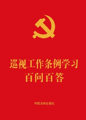 巡视工作条例学习百问