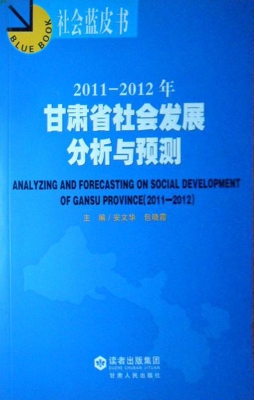 2011～2012年甘肃省社会