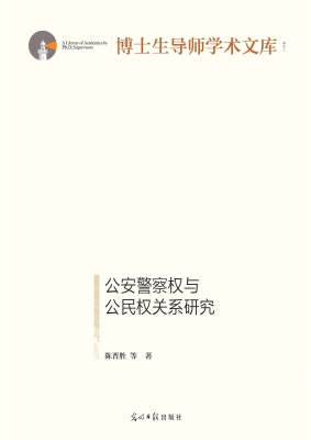 公安警察权与公民权关
