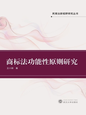 商标法功能性原则研究