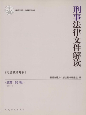 刑事法律文件解读 201