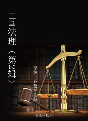 中国法理（第2辑）