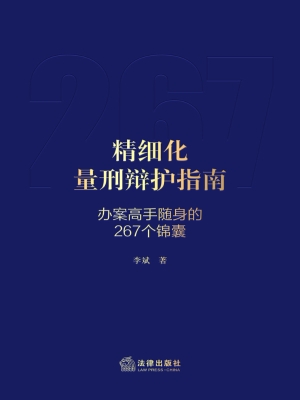 精细化量刑辩护指南—