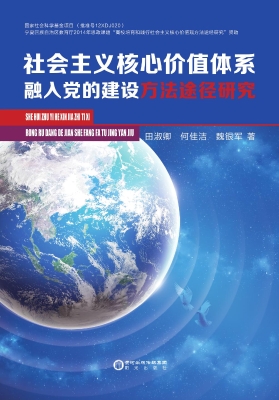 社会主义核心价值体系