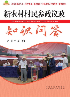 新农村村民参政议政知