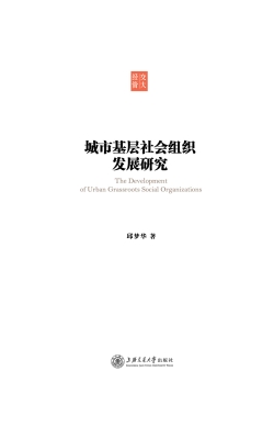 城市基层社会组织发展