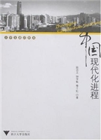 中国现代化进程
