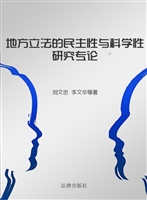 地方立法的民主性与科