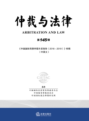 仲裁与法律（第145辑）