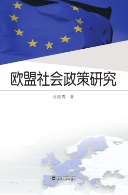 欧盟社会政策研究