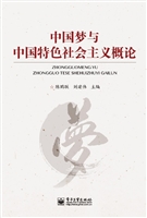 中国梦与中国特色社会