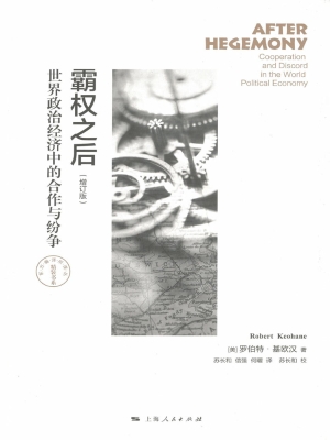 霸权之后：世界政治经济
