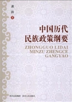 中国历代民族政策纲要