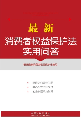 最新消费者权益保护法