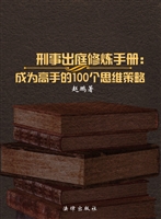 刑事出庭修炼手册——