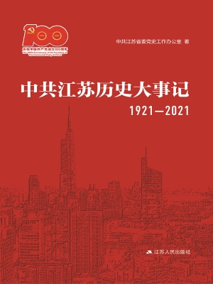 中共江苏历史大事记（19