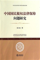 中国国民税权法律保障
