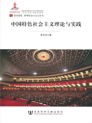 中国特色社会主义的理