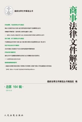 商事法律文件解读 201