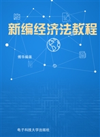新编经济法教程