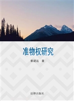 准物权研究