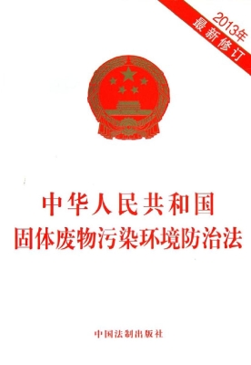 中华人民共和国固体废