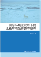 国际环境法视野下的北
