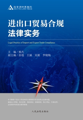 进出口贸易合规法律实