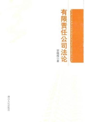 有限责任公司法论