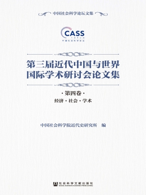 第三届近代中国与世界