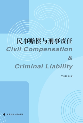 民事赔偿与刑事责任