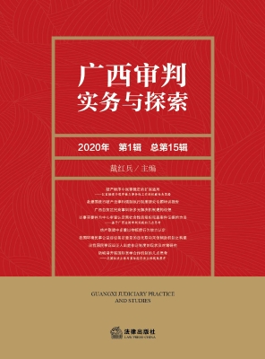 广西审判实务与探索（20
