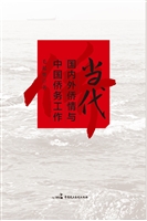 当代国内外侨情与中国
