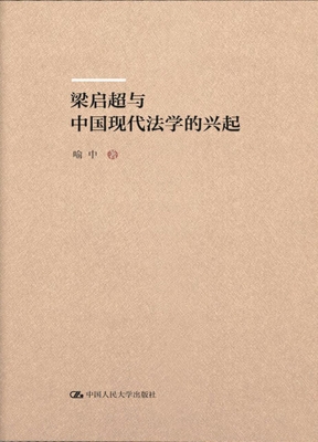 梁启超与中国现代法学