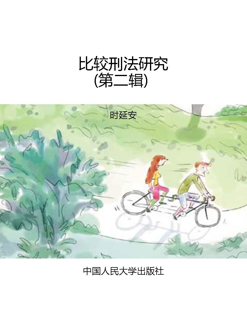 比较刑法研究（第二辑）