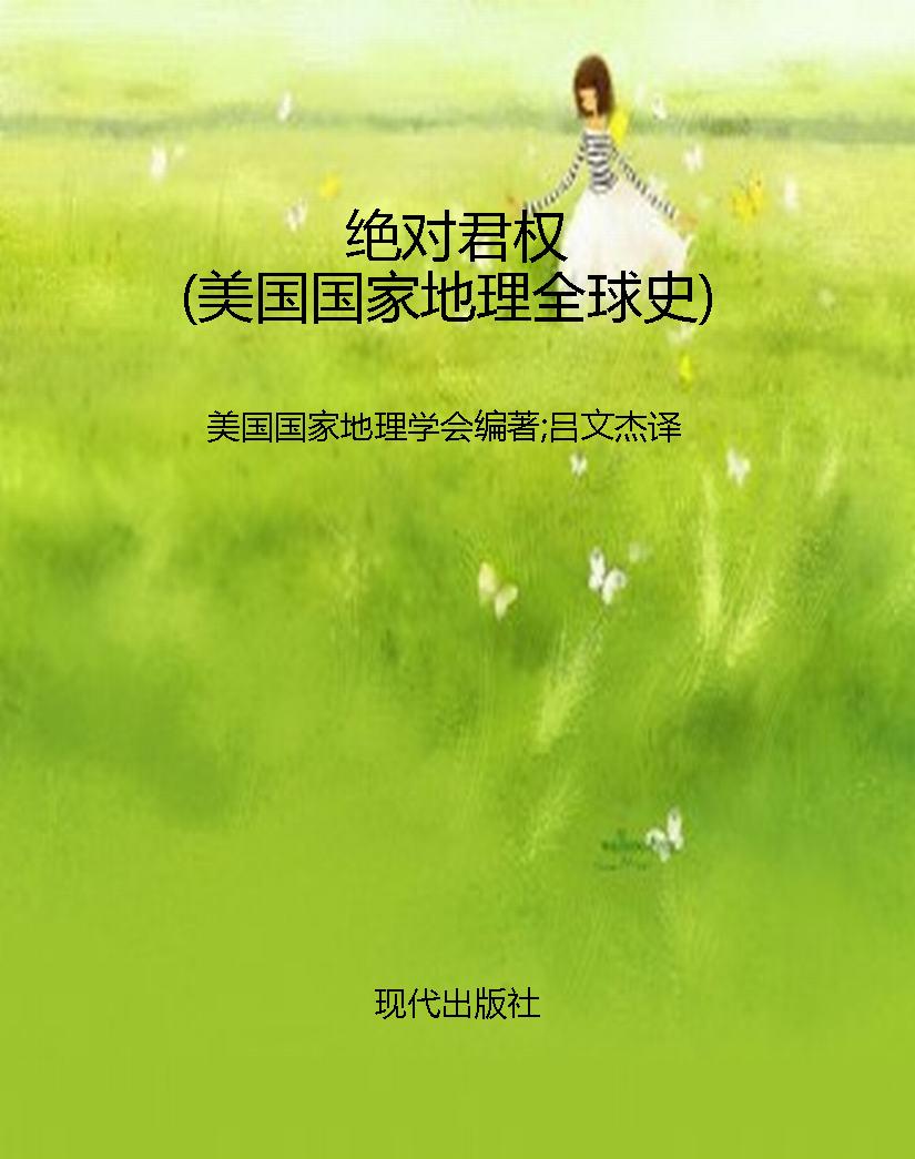 绝对君权（美国国家地理
