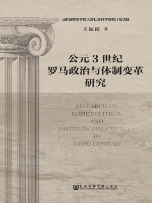 公元3世纪罗马政治与