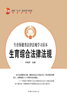 生育综合法律法规