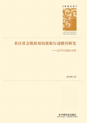 社区社会组织双向汲取