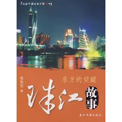 珠江故事