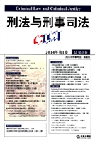 刑法与刑事司法 2014