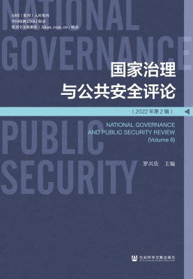 国家治理与公共安全评
