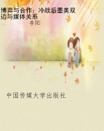 博弈与合作：冷战后墨美