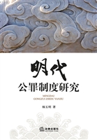 明代公罪制度研究