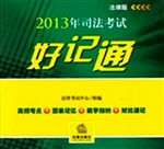 2013年司法考试好记通