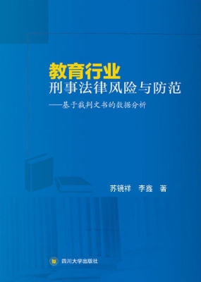 教育行业刑事法律风险