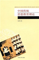 中国传统思想教育理论
