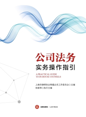 公司法务实务操作指引