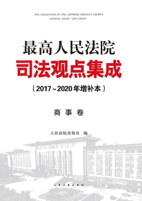最高人民法院司法观点