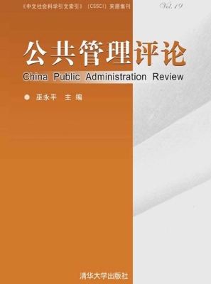 公共管理评论（第十九卷